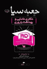 جعبه سیاه دکتری مامایی و بهداشت باروری