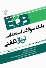 بانک سوالات استخدامی EQB تریاژ تلفنی
