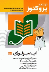 درسنامه پروگنوز علوم پایه پزشکی اپیدمیولوژی 1404