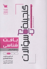 گنجینه جامع سوالات بافت‌شناسی 1404