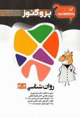 گنجینه سوالات پروگنوز علوم پایه دندانپزشکی روان‌شناسی 1404