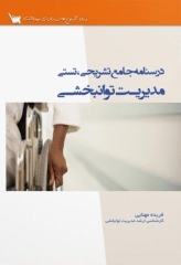درسنامه جامع تشریحی تستی مدیریت توانبخشی