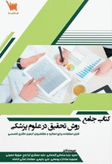کتاب جامع روش تحقیق در علوم پزشکی
