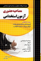 مصاحبه حضوری آزمون استخدامی همراه با سوالات متداول در مصاحبه‌های استخدامی