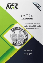 نکات داغ AGK زبان گرامر ویژه آزمون‌های زبان انگلیسی ارشد و دکتری وزارت بهداشت و وزارت علوم