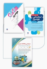 کتابسته 3جلدی دروس عمومی و تخصصی استخدامی هوشبری