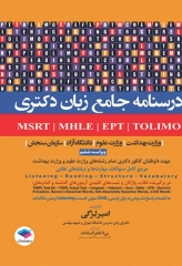 درسنامه جامع زبان دکتری TOLIMO ،MSRT ،MHLE ،MCHE وEPT دکتر لزگی