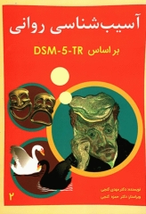 آسیب‌شناسی روانی بر اساس DSM-5-TR جلد دوم دکتر گنجی
