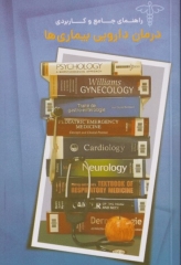 راهنمای جامع و کاربردی درمان دارویی بیماری‌ها