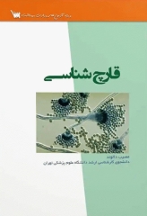 قارچ‌شناسی ویژه آزمون‌های وزارت بهداشت