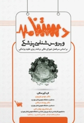 دستنامه ویروس‌شناسی پزشکی بر اساس سرفصل شورای عالی برنامه‌ریزی علوم پزشکی
