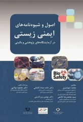 اصول و شیوه‌نامه‌های ایمنی زیستی در آزمایشگاه‌های پژوهشی و بالینی