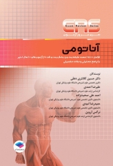 سری مرور آزمون ERS آناتومی