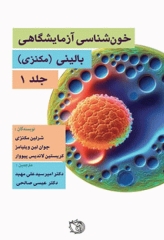 خون‌شناسی آزمایشگاهی بالینی مکنزی جلد اول