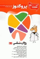 درسنامه پروگنوز علوم پایه دندانپزشکی روان‌شناسی 1404