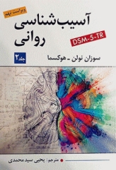 آسیب‌شناسی روانی جلد دوم اثر سوزان نولن- هوکسما