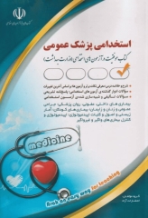 استخدامی پزشک عمومی