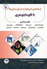 از تشخیص تا رویکرد به درمان بیماری‌ها با فلوسایتومتری