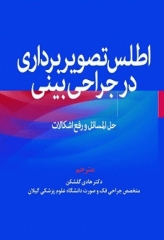 اطلس تصویربرداری در جراحی بینی