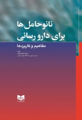 نانو حامل‌ها برای دارورسانی مفاهیم و کاربردها