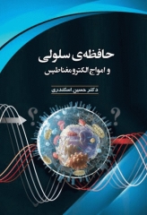 حافظه سلولی و امواج الکترومغناطیس