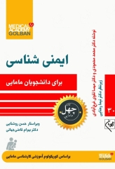 چهل کتاب مامایی گلبان ایمنی‌شناسی