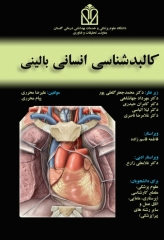کالبدشناسی انسانی بالینی محرری