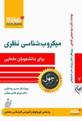 چهل کتاب مامایی گلبان میکروب‌شناسی نظری