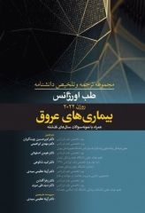 مجموعه ترجمه و تلخیص دانشنامه طب اورژانس روزن 2022 بیماری‌های عروق