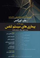 مجموعه ترجمه و تلخیص دانشنامه طب اورژانس روزن 2022 سیستم تنفس