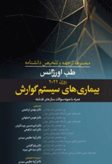 مجموعه ترجمه و تلخیص دانشنامه طب اورژانس روزن 2022 بیماری‌های سیستم گوارش