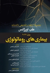 مجموعه ترجمه و تلخیص دانشنامه طب اورژانس روزن 2022 بیماری‌های روماتولوژی