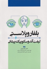 بلفاروپلاستی و لیفت آندوسکوپیک پیشانی