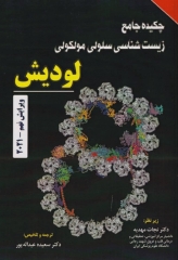 چکیده جامع زیست شناسی سلولی مولکولی لودیش 2021 دکتر نجات مهدیه