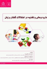 دارو درمانی و تغذیه در اختلالات گفتار و زبان