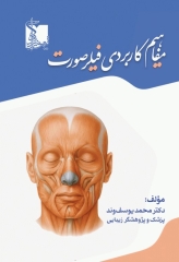 مفاهیم کاربردی فیلر صورت