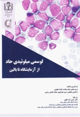 لوسمی میلوئیدی حاد از آزمایشگاه تا بالین