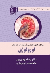 سوالات آزمون فلوشیپ سال‌های اخیر جلد اول اورولوژی