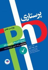 مجموعه آزمون‌های دکتری وزارت بهداشت PhD پرستاری دکتر حجتی