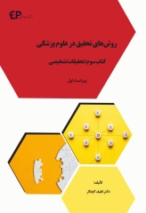 روش‌های تحقیق در علوم پزشکی کتاب سوم: تحقیقات تشخیصی