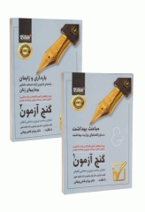 گنج آزمون دکترای سلامت باروری و مامایی دوجلدی