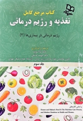 کتاب مرجع کامل تغذیه و رژیم درمانی کراوس 2023 جلد سوم