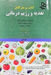 کتاب مرجع کامل تغذیه و رژیم درمانی کراوس 2023 جلد اول
