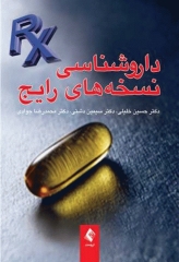 داروشناسی نسخه‌های رایج دکتر خلیلی