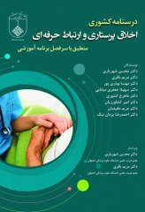 درسنامه کشوری اخلاق پرستاری و ارتباط حرفه‌ای