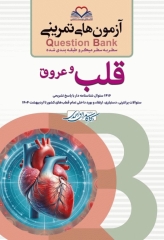 آزمون‌های تمرینی QB قلب و عروق تالیف دکتر کامران احمدی