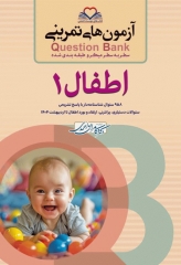 آزمون‌های تمرینی QB اطفال 1 تالیف دکتر کامران احمدی