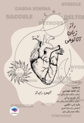 راز زبان آناتومی