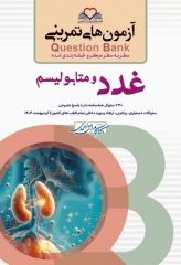 آزمون‌های تمرینی QB غدد و متابولیسم تالیف دکتر کامران احمدی