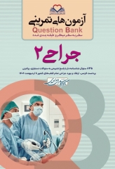 آزمون‌های تمرینی QB جراحی 2 تالیف دکتر کامران احمدی